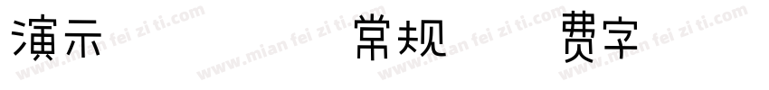 演示镇魂行楷 常规字体转换